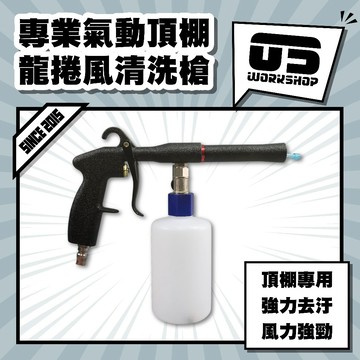 專業氣動頂棚龍捲風清洗槍 高壓 氣槍 內裝 引擎室 座椅 深層清潔 可調節 可替換耗材 頂棚清洗槍【零伍工坊】