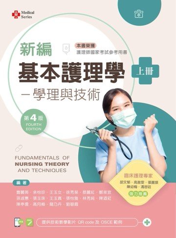 新編基本護理學──學理與技術（上）（第四版）【含技術示範影片QR Code】