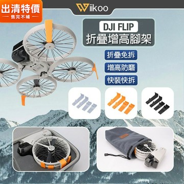 【唯酷】台灣現貨 DJI FLIP 折疊增高腳架 起落腳架 無需拆卸 快速安裝 輕巧穩固 降落防磨防刮 大疆FLIP配件