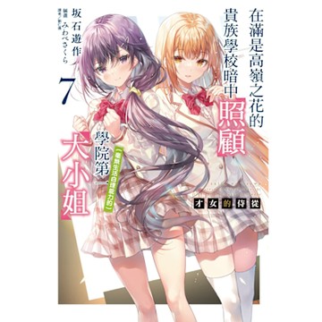 才女的侍從 在滿是高嶺之花的貴族學校暗中照顧（毫無生活自理能力的）學院第一大小姐(7)_Readmoo 讀墨電子書