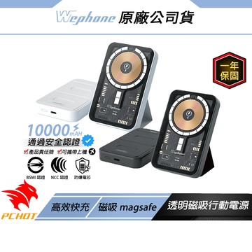 WePhone 工業風透明 磁吸行動電源 防爆防燃 固態電芯技術 安全認證 USB-C Magsafe 萬能充 行充