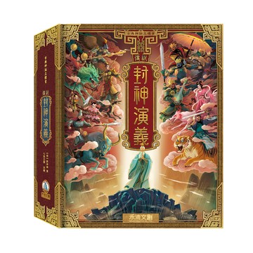 古典神話立體書-傳說封神演義