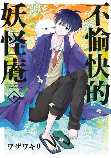 【電子書】不愉快的妖怪庵(06)