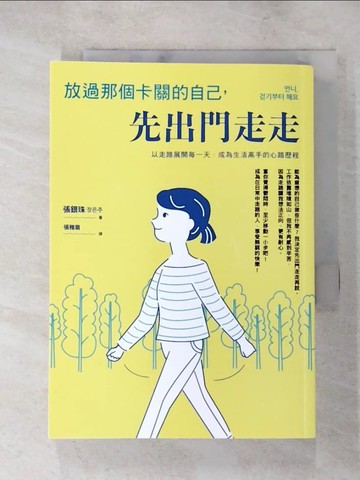 【書寶二手書T8／心靈成長_XHL】放過那個卡關的自己，先出門走走：以走路展開每一天，成為生活高手的心路歷程_張銀珠, 張雅眉