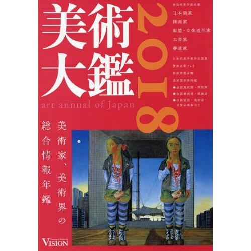 [本 雑誌] 美術大鑑 2018 ビジョン企画出版社