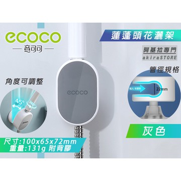台灣出貨 附發票 ECOCO | 花灑架 灰色 蓮蓬頭底座 蓮蓬頭架 花灑底座 淋浴管 淋浴 蓮蓬頭 底座 支架 附背膠