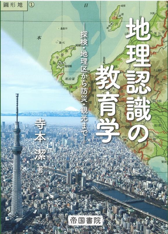 寺本潔 地理認識の教育学 探検・地理区から防災・観光まで[9784807165759]