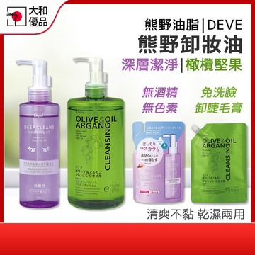 熊野油脂 DEVE卸妝油 橄欖堅果卸妝油500ml 深層潔淨卸妝油180ml 毛孔清潔 乾濕兩用 熊野 日本製 卸粧油
