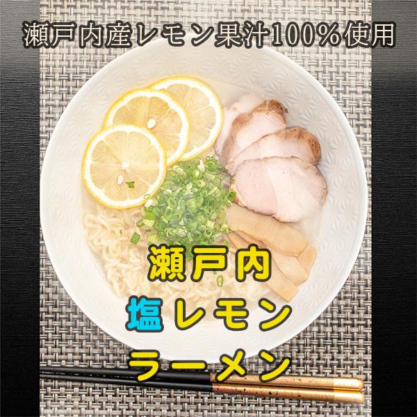 瀬戸内塩レモンラーメン 1食入×5個