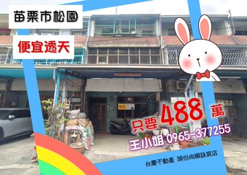 專任 苗栗市松園便宜透天便宜購！｜苗栗縣苗栗市松園