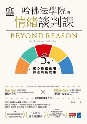 【電子書】哈佛法學院的情緒談判課：5大核心情緒策略，創造共贏成果