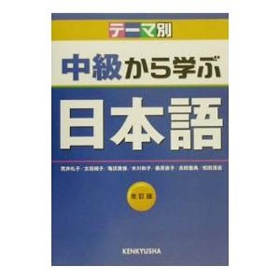 テーマ別 中級から学ぶ日本語 改訂版／松田浩志 | LINEブランドカタログ