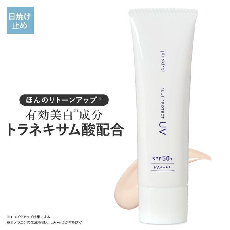 トーンアップ 化粧下地 日焼け止め SPF50+ PA++++ 薬用 美白 トラネキサム酸 UV 紫外線 ウォータープルーフ プラスプロテクトUV  プラスキレイ yff 通販 LINEポイント最大0.5%GET | LINEショッピング