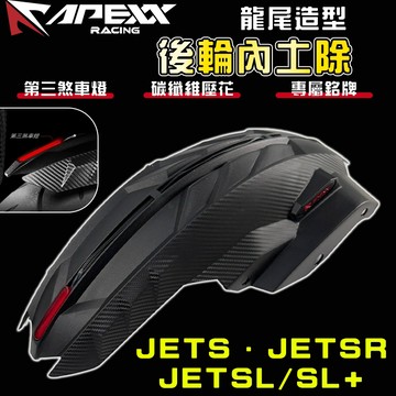 【免運 第三煞車燈】APEXX | JETSL 後輪內土除 內土除 後土除 龍尾 適用於 JETS JETSR SL+