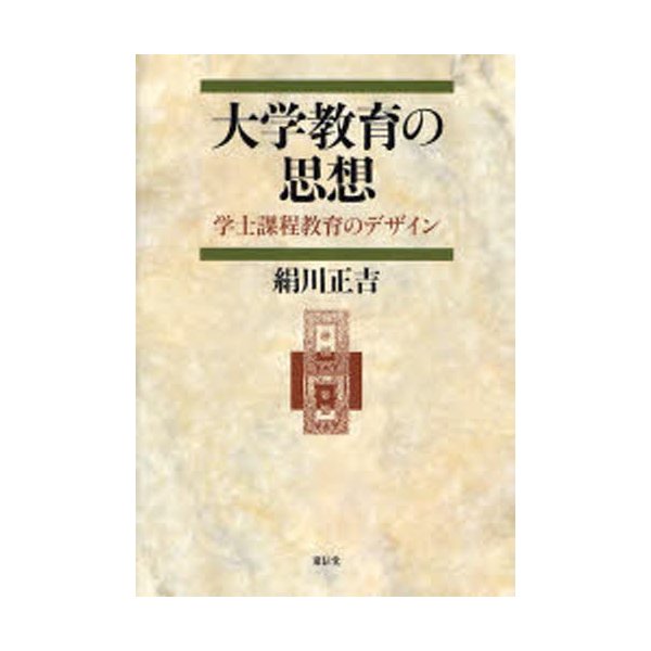 大学教育の思想 学士課程教育のデザイン