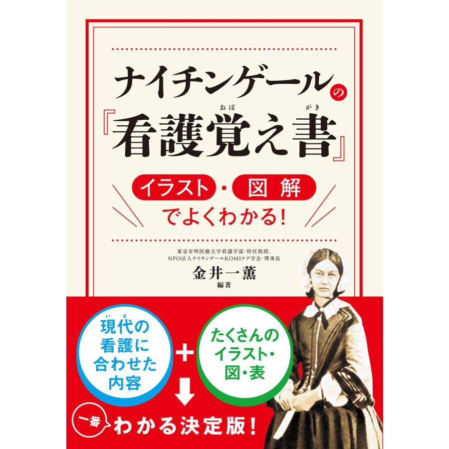 ナイチンゲールの『看護覚え書』 イラスト・図解でよくわかる! 電子書籍版   編著:金井一薫