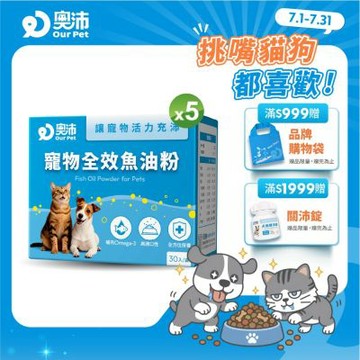 【奧沛 OurPet】寵物全效魚油粉X5盒(30包/盒)｜低腥味｜高適口性｜Omega-3｜DHA｜EPA｜貓咪魚油｜狗狗魚油