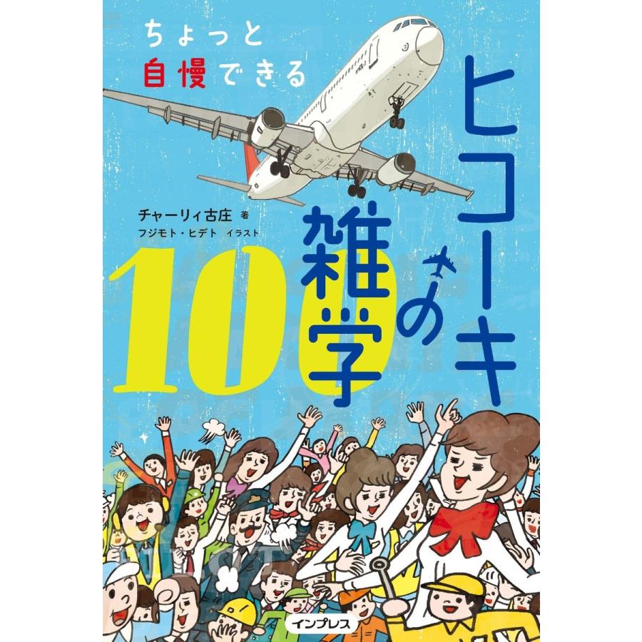 ちょっと自慢できる ヒコーキの雑学100