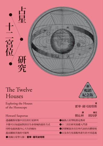 【電子書】占星十二宮位研究【暢銷紀念版】