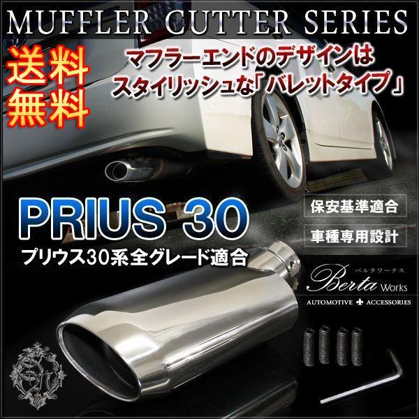 プリウス30 専用 マフラーカッター ヨーロピアン ユーロカスタム