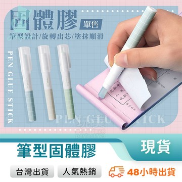 筆膠 口紅膠筆 筆型膠 固體膠 點點膠 膠棒 馬卡龍色 黏貼用具 黏貼勞作 手帳文具 辦公用品 玩美 77811