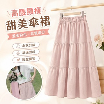 【FROCK】粉色半身裙女新款高腰傘裙小個子中長款長裙子 長裙 半身裙 百褶裙 A字裙 及膝裙 一步裙 傘裙