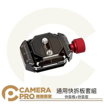 CameraPro 快拆板套組 快裝板 快裝座 Arca 阿卡 兼容 Peak Design 雲台 穩定器 ◎相機專家◎