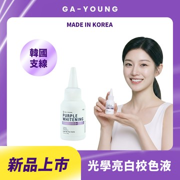 【全新上市】GA-YOUNG 紫鑽亮白美齒校色液30g