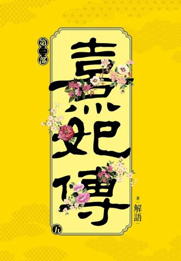 熹妃傳 第三部(五)【城邦讀書花園】