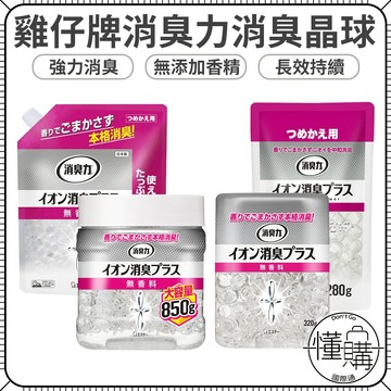 日本 ST 雞仔牌【消臭力 消臭晶球】浴廁 室內 三重離子 除臭盒 消臭盒 寵物消臭 去菸 除煙味 除臭劑 消臭劑
