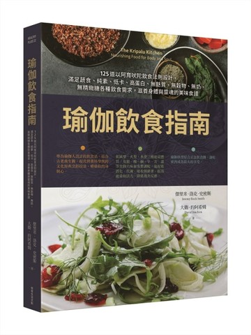 瑜伽飲食指南︰125道以阿育吠陀飲食法則設計，滿足蔬食、純素、低【二手書_良好】TAAZE讀冊生活