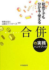  初めてでも分かる・使える合併の実務ハンドブック／山田＆パートナーズ