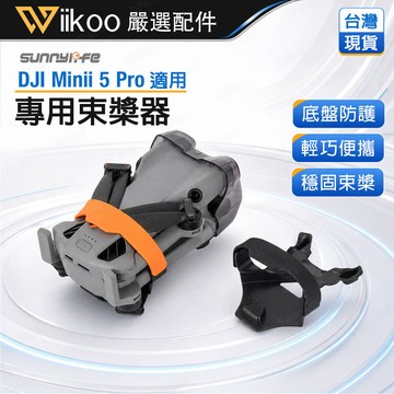 【現貨】DJI Mini 5 Pro 束槳器｜硬質底盤蓋防護升級｜矽膠束槳不傷機｜螺旋槳固定器｜防撞防塵｜大疆無人機配件
