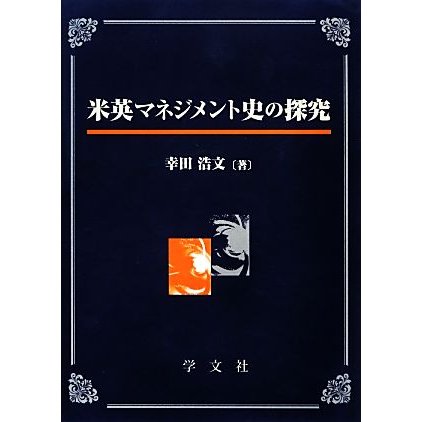 米英マネジメント史の探究／幸田浩文