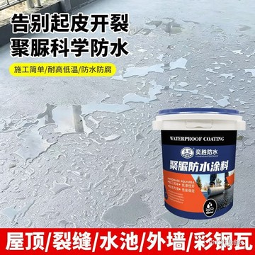 聚脲防水補漏材料 戶外 屋頂堵漏膠 外牆裂縫防漏水塗料 耐浸泡