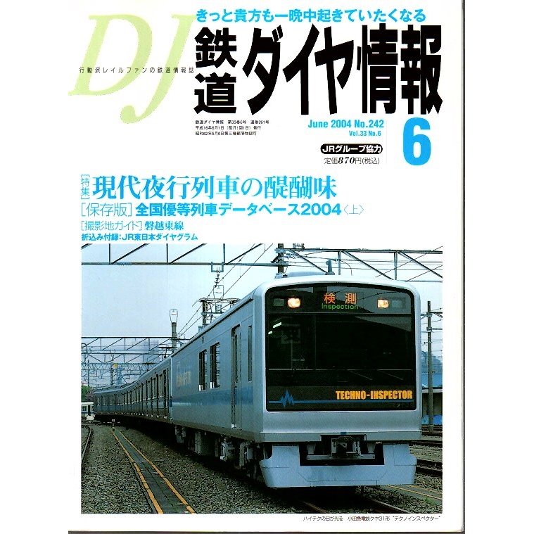 鉄道ダイヤ情報 2004年6月号 ―特集 現代夜行列車の醍醐味（No.242）