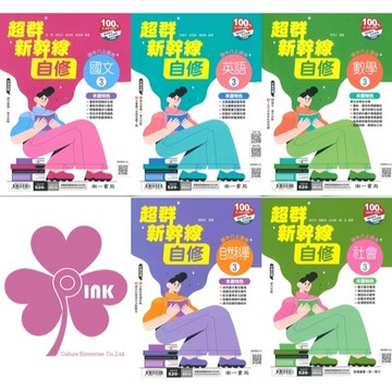 👍最新版👍國中「南一出版」新幹線自修(3)_國文/英語/數學/自然/社會_8年級(115上)🧑‍🏫亂GO天堂