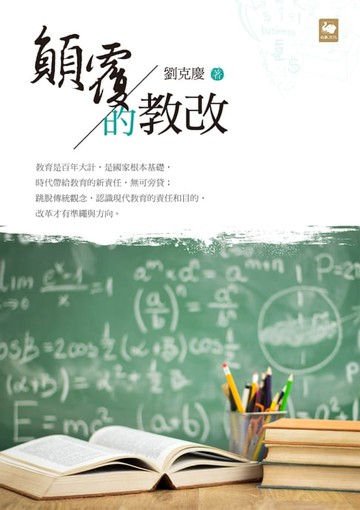 【電子書】顛覆的教改