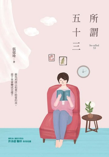 【電子書】所謂五十三