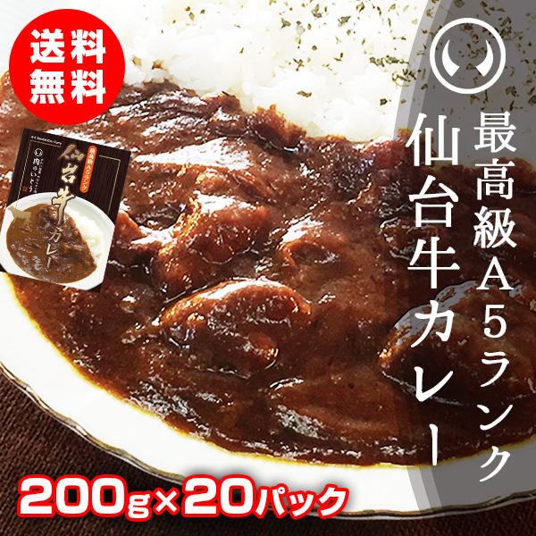 レトルトカレー 高級 最高級A5ランク仙台牛カレー 200g×20パック