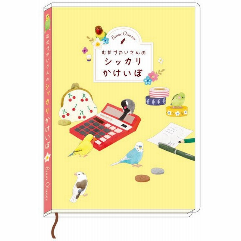 家計簿 かわいい 簡単 むだづかいさんのシッカリ家計簿 Hk 78 Beaux Oiseaux 赤い電卓 ボー オワゾー 鳥 A5変形サイズ オリエンタルベリー 通販 Lineポイント最大0 5 Get Lineショッピング