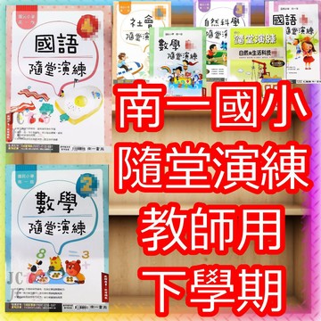 【JC書局】南一國小 114下學期 隨堂演練 教師用 解答本 國語 數學 自然 1下/2下/3下/4下/5下/6下