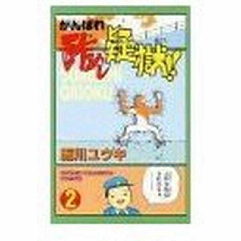 がんばれ酢めし疑獄 2 施川ユウキ 通販 Lineポイント最大0 5 Get Lineショッピング