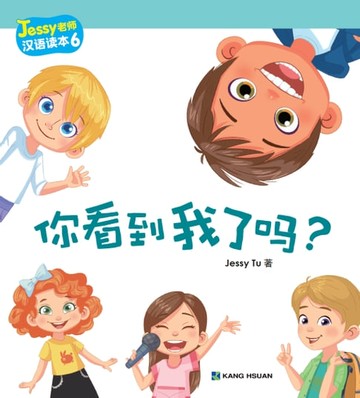 【電子書】Jessy老師漢語讀本-你看到我了嗎?(簡)
