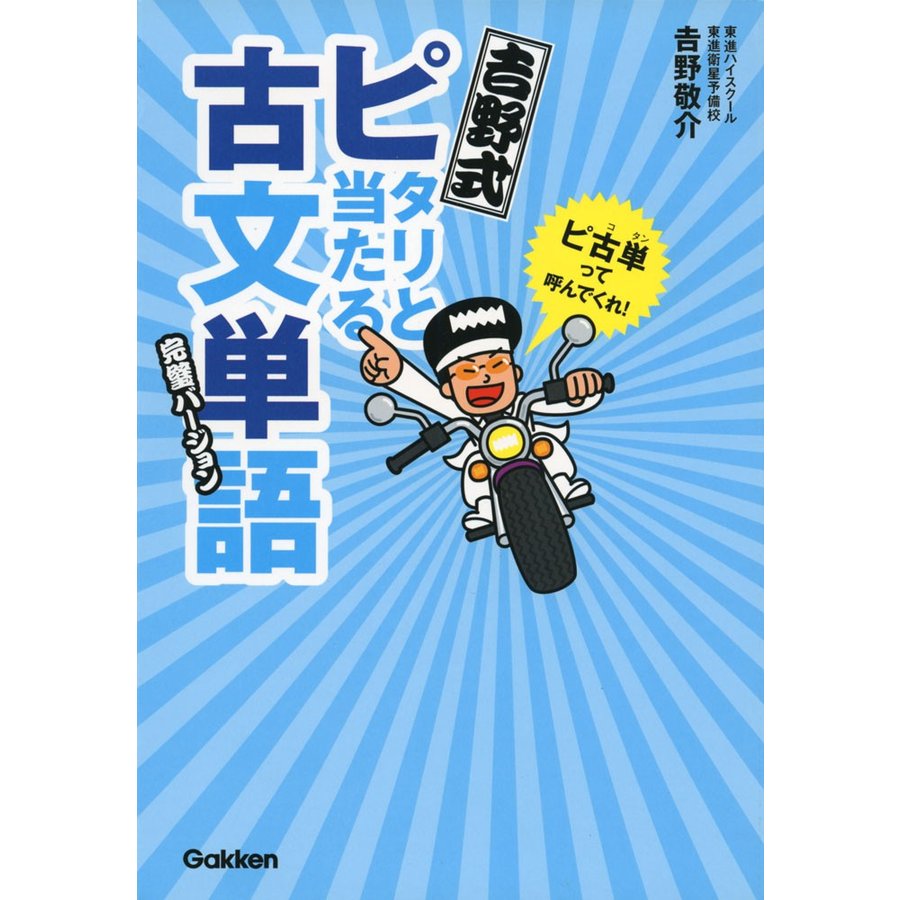 吉野式ピタリと当てる古文単語 完璧バージョン