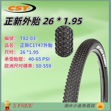 DG 正新CST 26X1.95 正新輪胎 C1747 26*1.95 自行車外胎 腳踏車外胎 美式內胎 法式內胎