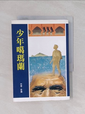【書寶二手書T1／兒童文學_Q6M】少年噶瑪蘭_李潼