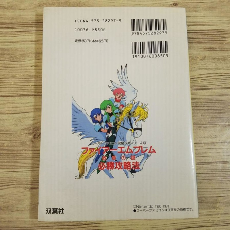 攻略本[ファイアーエムブレム 紋章の謎 必勝攻略法（訳アリ）] 完璧