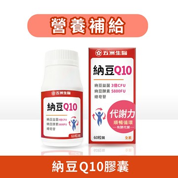 五洲生醫 納豆Q10膠囊 60粒