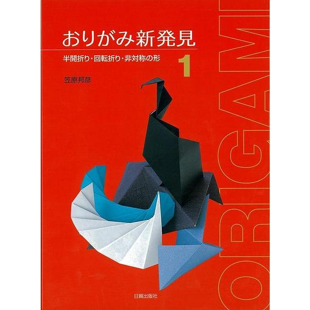 おりがみ新発見１　半開折り・回転折り・非対称の形